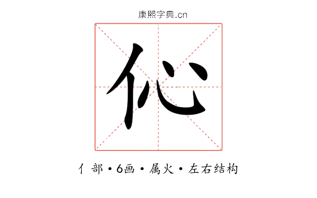 伈 伈