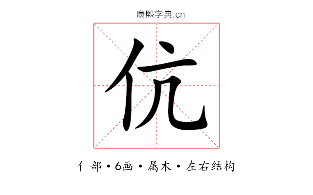 伉 伉