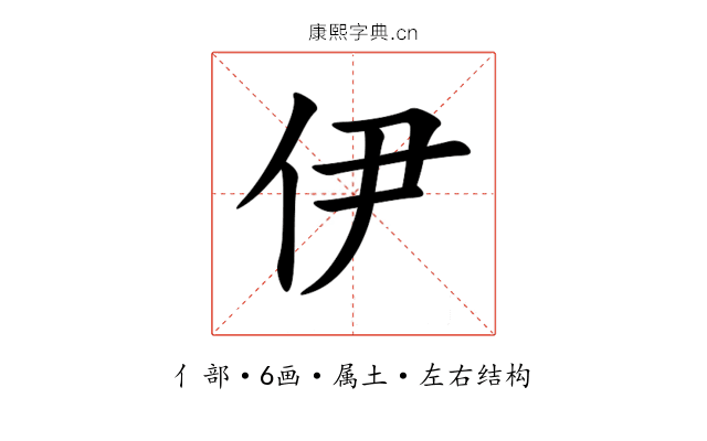 伊 伊