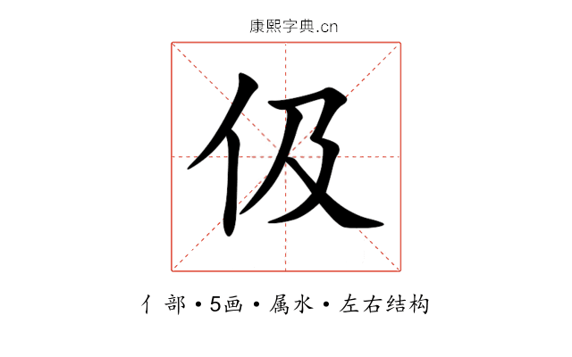 伋 伋