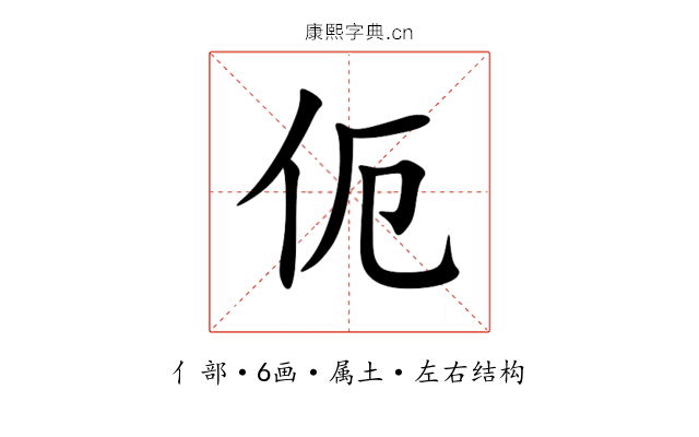 伌 伌