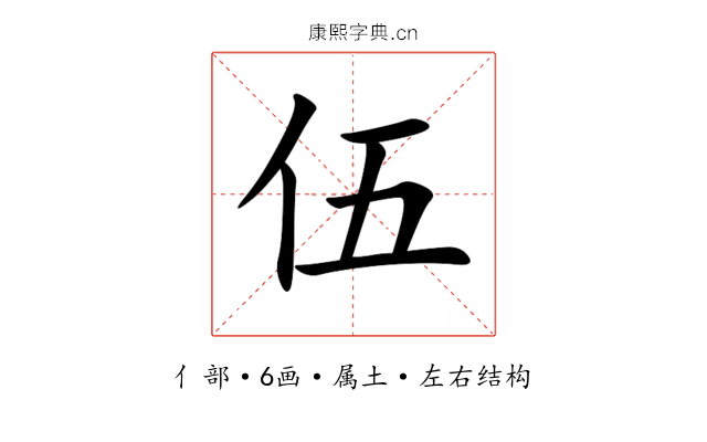 伍 伍