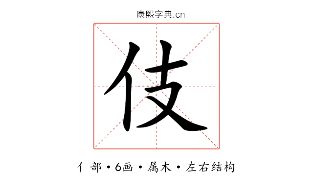伎 伎