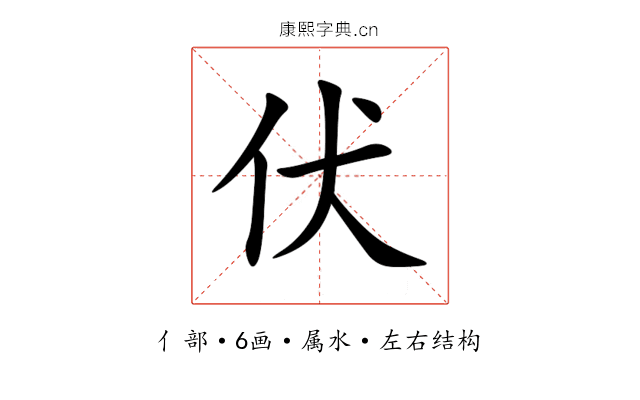 伏 伏