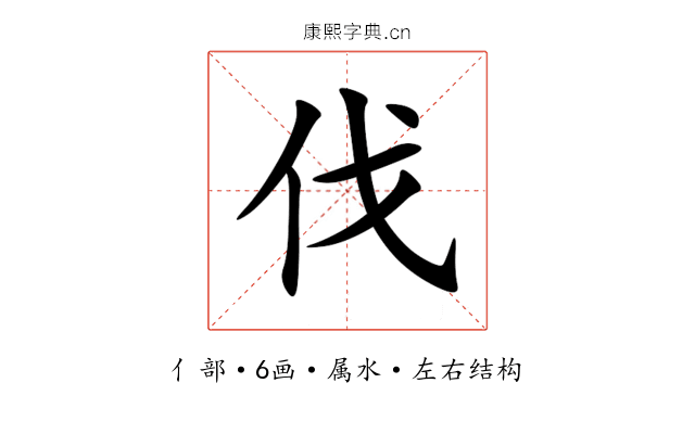 伐 伐