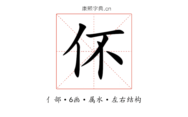 伓 伓