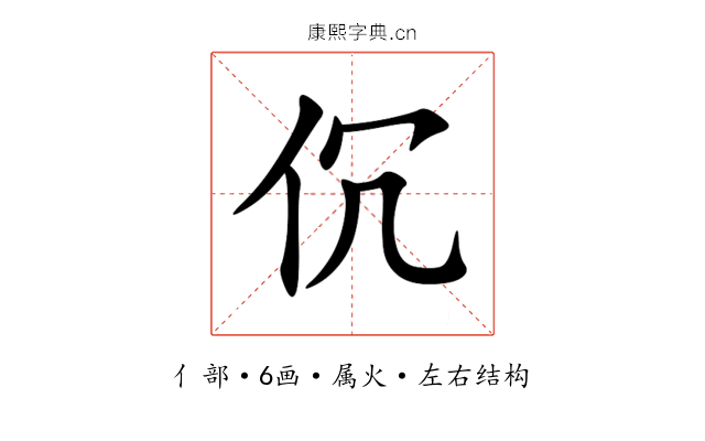 伔 伔
