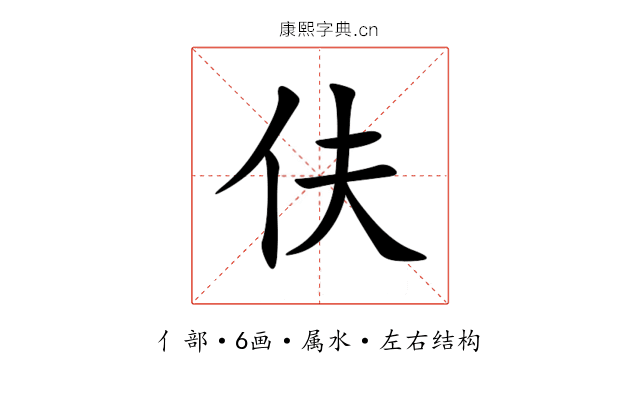 伕 伕