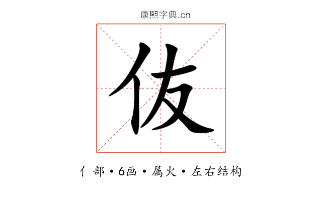 伖 伖