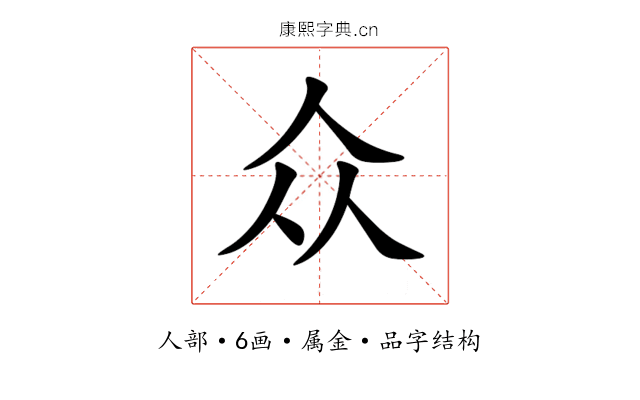 众 众
