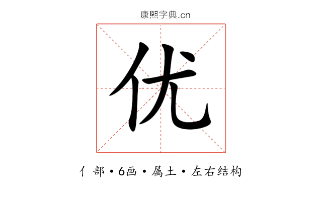 优 优