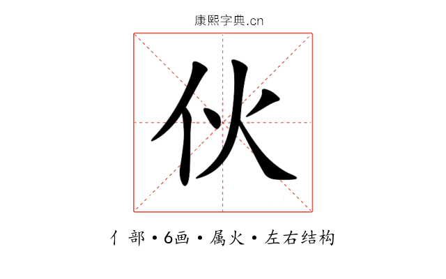 伙