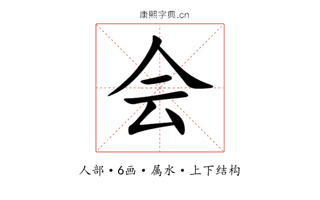 会 会