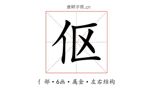 伛 伛