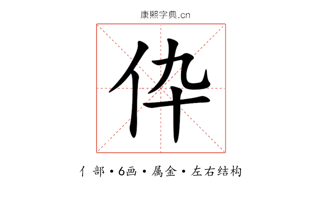 伜 伜