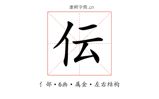 伝