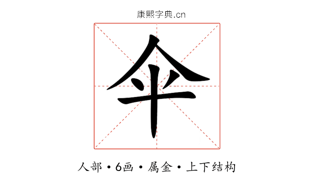 伞 伞