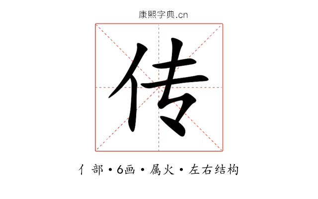 传 传