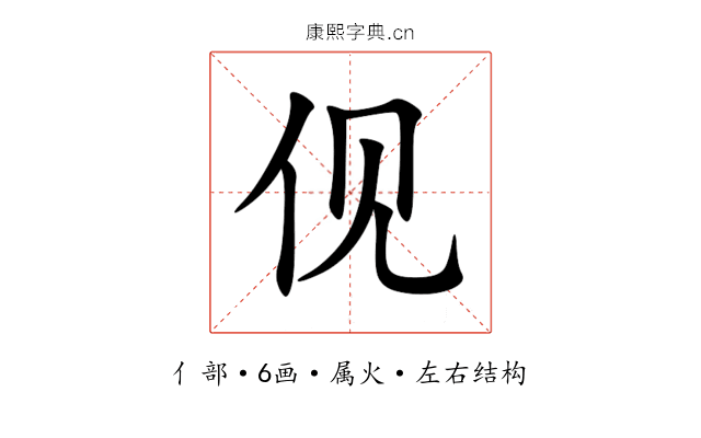 伣 伣
