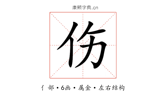 伤 伤