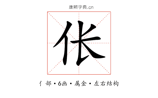 伥 伥