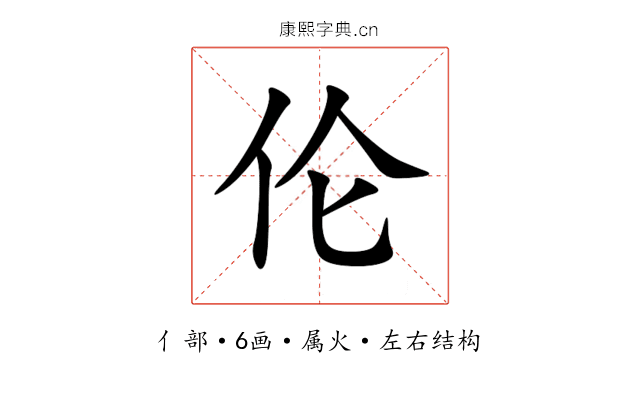 伦