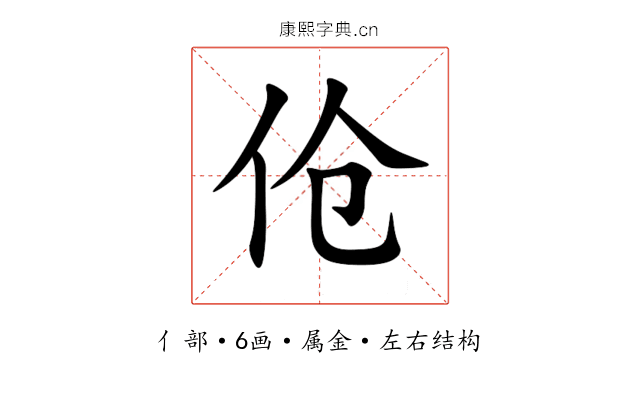 伧