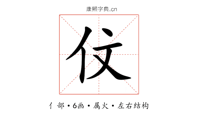 伩 伩