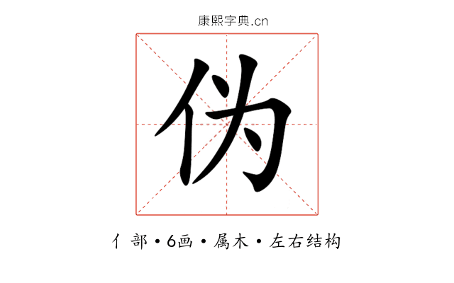 伪 伪