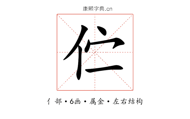 伫 伫