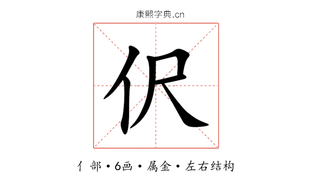 伬 伬