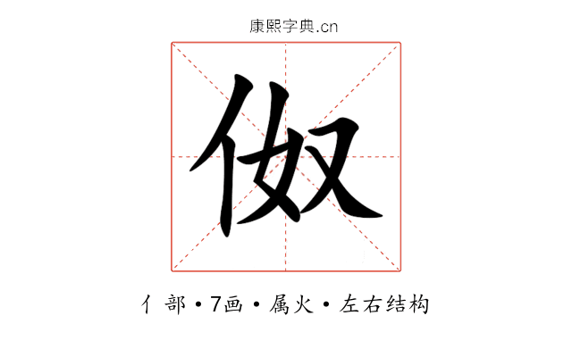 伮 伮