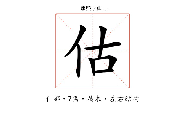 估 估