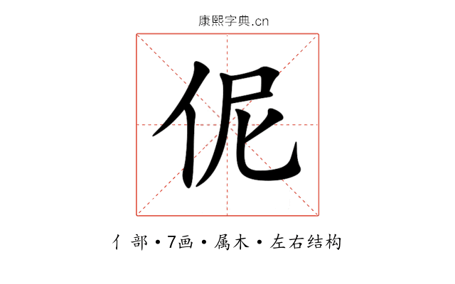 伲 伲