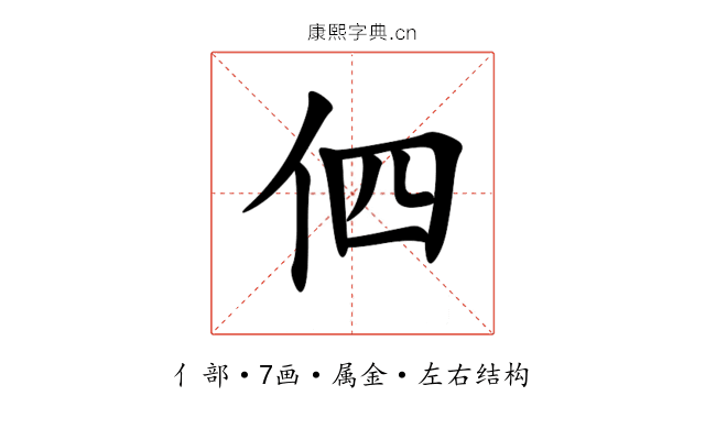 伵 伵