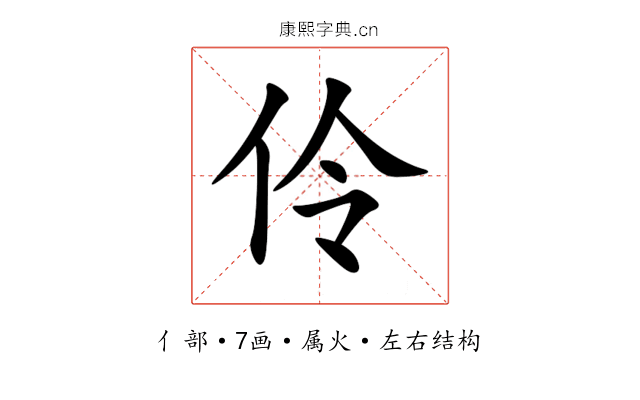 伶 伶
