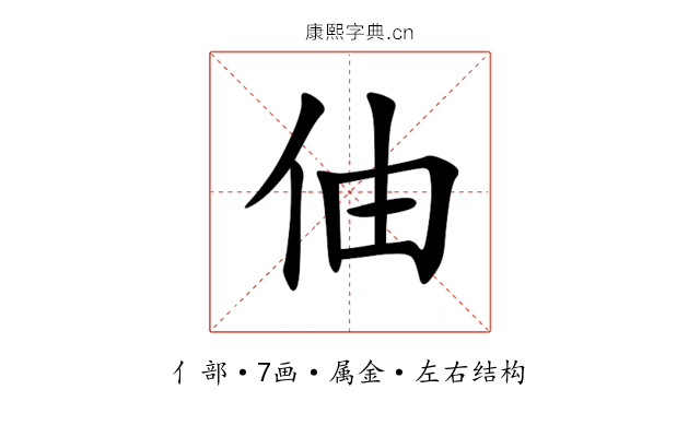 伷 伷