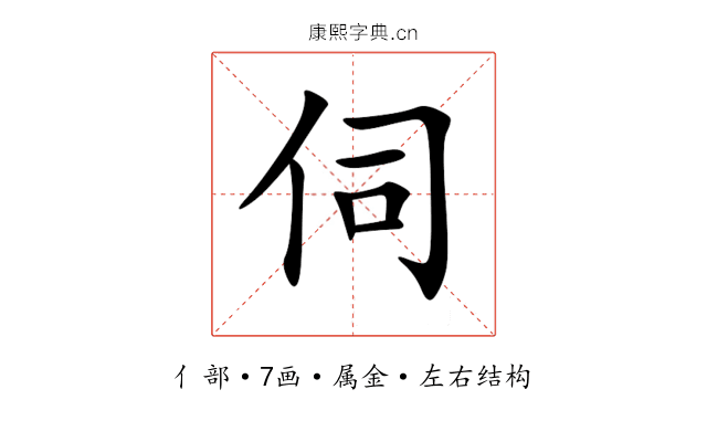 伺 伺