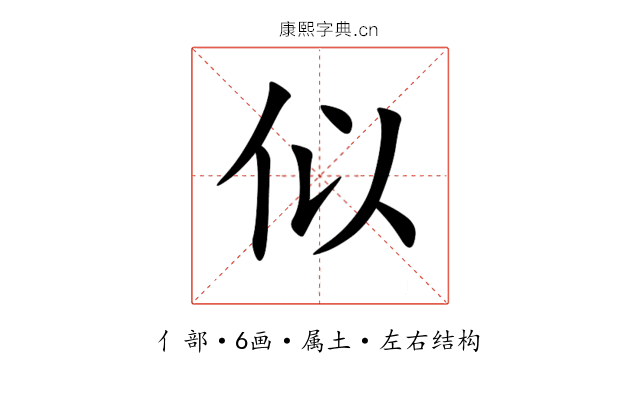 似 似