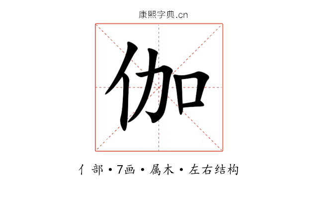 伽 伽