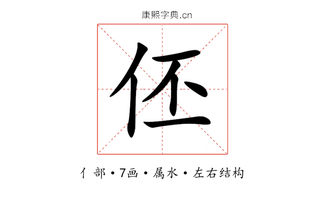 伾 伾