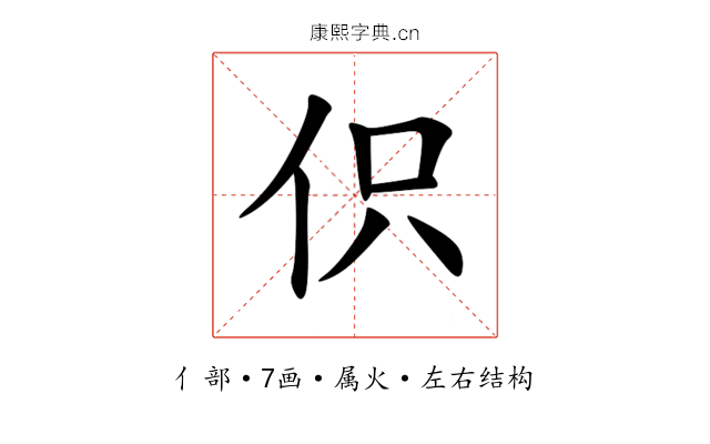 伿 伿