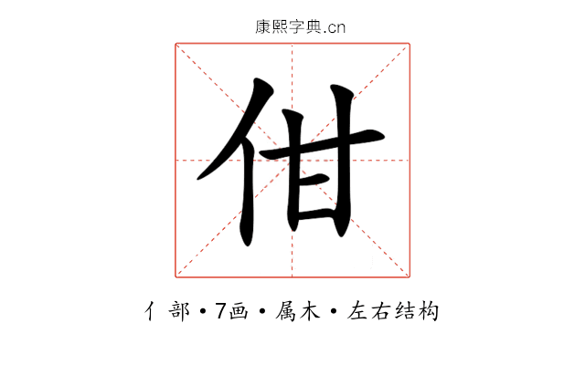 佄 佄
