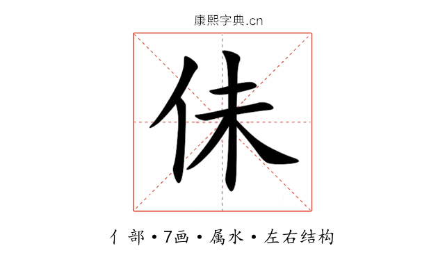 佅 佅