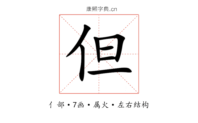 但 但