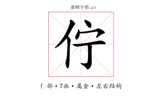 佇 佇