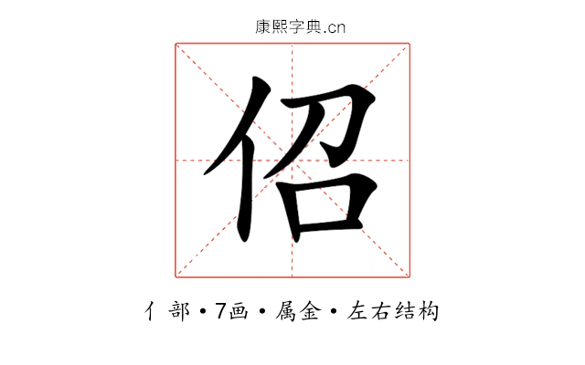 佋 佋