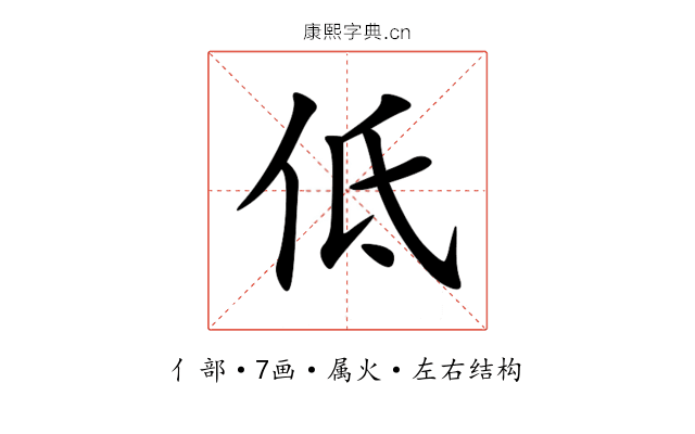 低 低