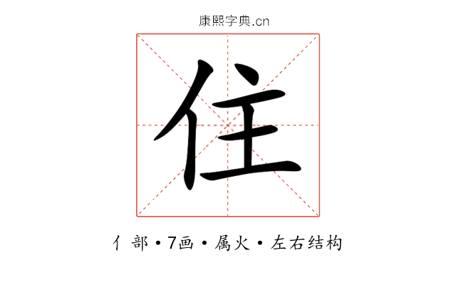 住 住