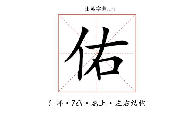 佑 佑